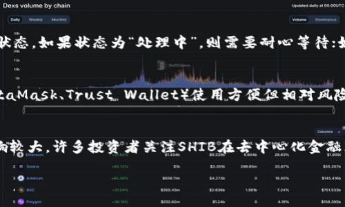 为了确保准确性和实用性，以下是您所请求的内容：

   如何将中币中的SHIB转移到钱包里  / 
 guanjianci  中币, SHIB, 加密钱包  /guanjianci 

div

引言
在当前的加密货币市场中，SHIB（Shiba Inu）作为一种流行的代币，吸引了很多投资者的目光。具备高波动性的特性让它成为了众多加密爱好者的投资目标。在进行投资前，他们常常希望将这些代币存储在个人钱包中，而不是将其放在交易所中。
在中国大陆，很多用户选择使用中币（ZB.com）作为交易平台来购买SHIB。在这里，我们将详细讨论如何将中币中的SHIB转移到自己的钱包里，以及在这个过程中需要注意的事项。

步骤一：准备你的钱包
在将SHIB从中币转移到你的钱包之前，确保你已经创建了一个支持SHIB的加密钱包。常见的钱包有：
ul
    liMetaMask/li
    liTrust Wallet/li
    liTokenPocket/li
/ul
在设置钱包时，确保备份助记词和私钥，这对你的资金安全至关重要。

步骤二：登录中币账户
访问中币官网，输入你的账号和密码进行登录。如果你使用的是手机应用程序，请确保已经安装并更新到最新版本。
登录后，你可以在个人账户主页找到资产管理选项。在这里，选择“资产”菜单，将显示你当前在中币上持有的加密货币，包括SHIB。

步骤三：查找SHIB余额
在资产页面中，查找SHIB代币的余额。如果你已经进行了交易，应该可以看到相关的SHIB数量。如果没有，你可能需要购买或者转账SHIB。

步骤四：点击“提币”
在找到SHIB余额后，点击“提币”按钮。系统将引导你进入提币页面，在这里你需要填写提币的必要信息。

步骤五：填写提币信息
在提币页面，你需要输入以下信息：
ul
    li提币地址：你的钱包地址，确保是支持SHIB的地址。/li
    li提币数量：你希望转移到钱包中的SHIB数量。/li
    li安全验证码：根据中币的要求，输入手机或邮箱验证码以确认交易。/li
/ul
确保输入的信息无误，错误的地址会导致资金损失。

步骤六：确认提币
在确认所有信息后，点击“确认”按钮。中币会处理你的提币请求，通常需要几分钟至数小时，具体时间取决于网络繁忙程度和中币的处理时间。

步骤七：检查钱包余额
在成功提币后，你可以检查你的钱包，确定SHIB已经到达。如果长时间未到账，可能需要查看中币的交易记录，以确认交易状态。

可能相关问题

问题一：为什么需要将SHIB转移到钱包里？
在加密货币生态中，许多投资者认为将代币存储在个人钱包而不是交易所中更安全。交易所面临黑客攻击和破产的风险，用户资金可能会受到威胁。个人钱包（如硬件钱包或受信任的软件钱包）提供了对私钥的完全控制，使用户对资产的安全性有更高的保障。此外，将SHIB存放在钱包中也便于长时间持有和管理。

问题二：如何确保钱包地址正确？
确保钱包地址的正确性至关重要。一个错误的地址可能导致你的资产永久性丢失。在复制钱包地址时，建议仔细检查每个字符，确保没有多余的空格或拼写错误。此外，使用许多钱包提供的“验证地址”功能，可以在发送之前确保地址的有效性。同时，建议在大额交易之前进行小额转账测试。

问题三：为什么我的提币交易没有到账？
提币交易未到账的原因可能有很多，从网络拥堵到输入错误的地址。如果提币交易超过预期时间未到账，可以在中币的交易历史中确认状态。如果状态为“处理中”，则需要耐心等待；如果状态是“失败”，需要联系中币客服处理。如果地址或链信息错误，那将是不可逆转的损失。

问题四：如何选择合适的钱包？
选择合适的钱包主要取决于你的需求和安全级别。硬件钱包（如Ledger或Trezor）提供最高安全性，但使用上相对不便，而热钱包（如MetaMask、Trust Wallet）使用方便但相对风险较高。常见的考虑因素包括安全性、界面友好性、是否支持多种币种、费用和跨平台的兼容性。

问题五：SHIB的未来潜力如何？
SHIB的未来潜力取决于多个因素，包括市场需求、社区活跃度以及整体加密市场的发展。作为一种“模因币”，SHIB受市场情绪波动的影响较大。许多投资者关注SHIB在去中心化金融（DeFi）和非同质化代币（NFT）领域的应用，取决于其团队的活跃度和项目进展。同时，也要关注市场的长期动态，以做出明智的投资决策。

/div