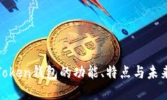 探索Token钱包的功能、特点与未来发展