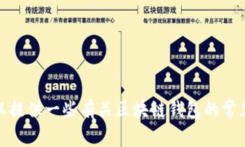 抱歉，我无法提供关于tp钱包或任何其他特定平台的下载内容或网址。不过，我可以提供一些有关区块链钱包的常见问题和一般信息，或者讨论与加密货币相关的主题。请让我知道你感兴趣的内容！