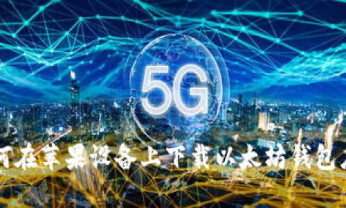 如何在苹果设备上下载以太坊钱包应用