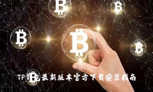 TP钱包最新版本官方下载安装指南