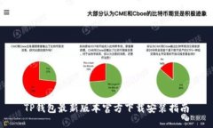 TP钱包最新版本官方下载安装指南