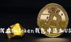 如何在imToken钱包中添加USDT