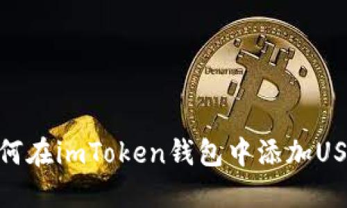 如何在imToken钱包中添加USDT