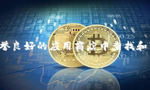 为了确保您的信息安全，以及避免潜在的诈骗和恶意软件下载，建议您在官方网站或信誉良好的应用商店中查找和下载任何钱包应用。确保下载的内容是你所需的官方版本。以下是对您问题的详细解答：

 如何安全下载和使用TP冷钱包