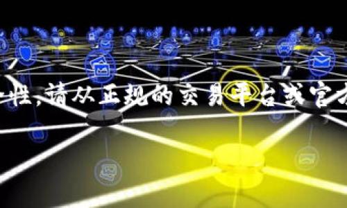 温馨提示：关于泰达币的使用及钱包的创建，涉及到的内容较复杂，为了确保准确性及安全性，请从正规的交易平台或官方网站获取相关信息。接下来，我将为您提供关于泰达币钱包账号和密码的介绍，供您参考。

如何创建泰达币钱包账号及密码