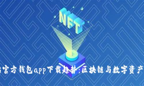 以太坊官方钱包app下载趋势：区块链与数字资产的未来