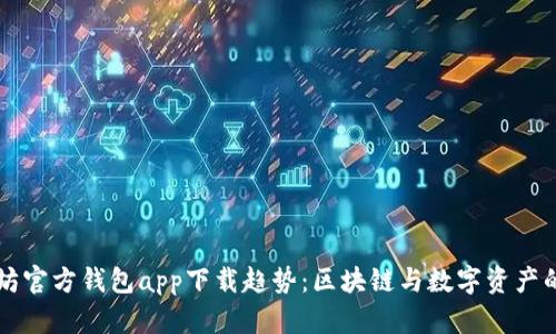 以太坊官方钱包app下载趋势：区块链与数字资产的未来