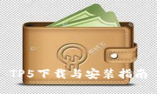 TP5下载与安装指南