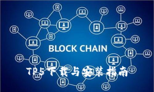 TP5下载与安装指南