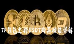 TP钱包支持USDT购买功能详解