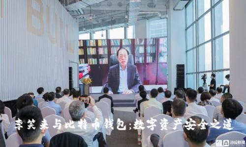 李笑来与比特币钱包：数字资产安全之道