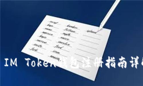 : IM Token钱包注册指南详解