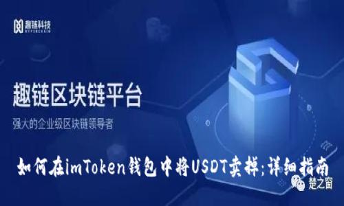 如何在imToken钱包中将USDT卖掉：详细指南