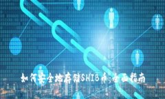 如何安全地存储SHIB币：全面指南