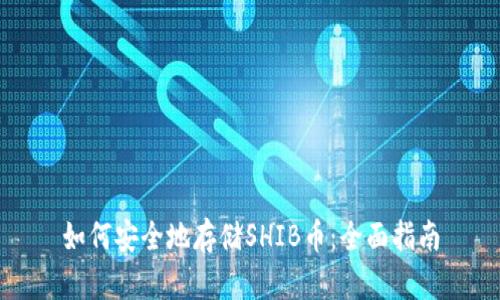 如何安全地存储SHIB币：全面指南