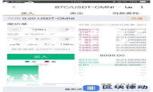 苹果手机用户如何下载Token钱包的详细指南/
Token钱包, 苹果手机, 加密货币/guanjianci

前言
Token钱包是一款专为加密货币用户设计的数字资产管理工具。随着加密货币的普及，越来越多的人开始关注如何安全、方便地管理自己的数字资产。苹果手机因其流畅的操作体验和安全性受到了广大用户的青睐。那么，如何在苹果手机上下载Token钱包呢？下面将为大家详细介绍这一过程，以及在使用Token钱包时需要注意的事项。

第一步：准备工作
在开始下载Token钱包之前，用户需要做好一些准备工作。首先，确保你的苹果手机满电，并且连接到稳定的网络。其次，确认你的手机系统版本是否支持Token钱包的最新版本。一般来说，Token钱包支持iOS 11及以上版本，因此请确保你的手机更新至最新的iOS系统，避免兼容性问题。

第二步：访问App Store
打开你的苹果手机，找到“App Store”应用并点击进入。在App Store主页，你会看到一个搜索框，其位置通常在屏幕的底部或顶部。点击搜索框，准备输入“Token钱包”。

第三步：搜索Token钱包
在搜索框中输入“Token钱包”后，点击键盘上的搜索按钮。系统会开始搜索，与“Token钱包”相关的应用程序会出现在搜索结果列表中。请仔细查看这些应用的图标、名称和开发者信息，以确保你找到的是官方版本，避免下载到仿冒或恶意应用。

第四步：下载与安装
找到正确的Token钱包应用后，点击“获取”按钮。系统会提示你输入Apple ID密码，或者通过指纹/面容识别进行验证。验证通过后，下载将自动开始。完成后，Token钱包的图标将出现在你的主屏幕上，你可以点击图标打开应用。

第五步：初次设置
打开Token钱包后，用户需要进行一些初步设置，确保账户的安全性。首先，你需要注册一个新的钱包，系统可能会要求你设置一个安全密码。务必选择一个复杂且难以猜测的密码，并牢记或妥善保管。
随后，你还可能需要备份钱包的助记词。这是恢复你钱包及里面资产的唯一方式，因此请务必将助记词安全存放，避免泄露或丢失。

第六步：使用Token钱包
完成设置后，你可以开始使用Token钱包进行数字资产的管理。Token钱包支持多种加密货币，你可以随时查看你的资产情况，进行转账交易，甚至参与ICO项目。记住，在使用Token钱包时，保持警惕，不要随意点击陌生链接，以免泄露账户信息。

总结
在苹果手机上下载Token钱包的过程其实非常简单，按照上述步骤，你便可以快速完成下载和安装。然而，记得在使用过程中一定要注意保护自己的私人信息和助记词，确保你的数字资产安全。

常见问题解答
在了解了Token钱包的下载流程后，用户可能会产生一些疑问。以下是五个常见问题及详细解答。

问题一：Token钱包安全吗？
安全性始终是用户在选择加密货币钱包时考虑的首要因素。Token钱包在设计之初就充分考虑到了安全性。其采用了多种加密技术来保护用户的数据和资产。钱包的助记词和私钥存储在用户的设备上，而不是由第三方服务器管理，从而减少了被黑客攻击的风险。
此外，Token钱包还支持双重认证功能。用户在进行转账操作时，需再次输入密码或进行生物识别，增加了安全层级。尽管如此，用户也要时刻保持警惕，不要将助记词和私钥分享给任何人，也避免在不安全的网络环境下使用钱包。

问题二：如何恢复Token钱包？
在不幸丢失手机或应用无法使用的情况下，恢复Token钱包是一个必要的技能。用户可以通过预先备份的助记词来恢复钱包。首次设置钱包时，系统会提供一组助记词，用户需要将其妥善记录。恢复过程如下：
首先，重新下载Token钱包并安装到新设备上。打开应用后，选择“恢复钱包”或“导入钱包”的选项。接下来，输入你的助记词，确保每个单词的顺序和拼写都正确。完成后，系统将自动恢复你的钱包和资产。如果没有备份助记词，一般情况下是不可能恢复钱包的，因此请务必重视备份。

问题三：Token钱包支持哪些加密货币？
Token钱包支持相对广泛的加密货币，包括但不限于比特币（BTC）、以太坊（ETH）、莱特币（LTC）等主流数字资产。此外，Token钱包也能够支持一些新兴的代币和项目。然而，具体支持的货币种类可能会因版本更新而有所增加或减少，因此用户在使用过程中应随时留意官方的更新信息，以保证使用体验的多样性。
为了便于用户使用，Token钱包通常提供简单友好的界面，用户可以通过应用轻松切换不同的货币。此外，Token钱包也能提供实时的市场行情，让用户随时了解自己资产的价值变化。

问题四：Token钱包的交易费用是多少？
交易费用通常与区块链网络的拥堵程度、交易的复杂性和钱包的设置有关。在Token钱包进行交易时，用户可以选择支付的矿工费。一般而言，较高的矿工费能加快交易确认速度，而较低的费用可能会使交易延迟，因此用户可以根据自己的需求做出选择。
在进行发布交易之前，Token钱包通常会显示交易费用估算，用户可以根据这一信息决定是否继续操作。为了节省成本，用户可以选择在网络不繁忙的时段进行交易。

问题五：Token钱包与其他钱包有何区别？
Token钱包与其他加密货币钱包相比，具有几个独特优势和特点。首先，它的界面设计相对，方便用户进行数字资产管理。此外，Token钱包强调去中心化，用户的资产完全由自己掌控，避免了将资产存储在中心化交易所的风险。
其次，Token钱包通常支持多种加密货币和代币的存储与交换，满足了用户对多样化的需求。此外，Token钱包在安全性方面也做得相对出色，确保用户资产不会轻易受到攻击。
不过，不同的钱包各有优缺点，用户在选择时应根据自身需求、操作习惯及安全措施做出合适的选择。

结语
通过以上的详尽解析，相信大家对如何在苹果手机上下载Token钱包，以及后续的使用和安全管理有了充分的了解。随着加密货币市场的不断发展，选择一个好的钱包将对资产管理起到关键作用。祝愿每一位用户在数字资产的管理道路上都能顺利、成功。