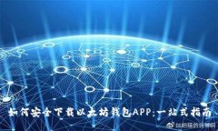 如何安全下载以太坊钱包APP：一站式指南
