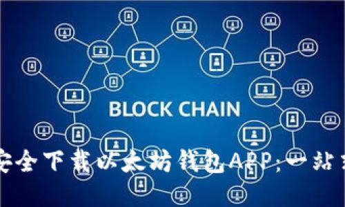 如何安全下载以太坊钱包APP：一站式指南