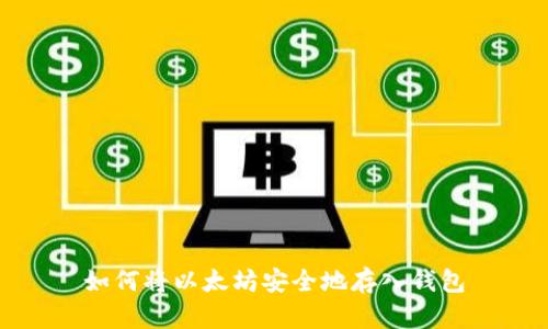 如何将以太坊安全地存入钱包