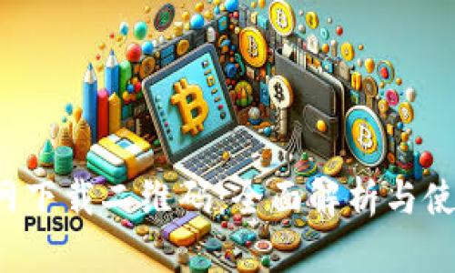  TP官网下载二维码：全面解析与使用指南