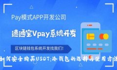 如何安全购买USDT：冷钱包的选择与使用方法