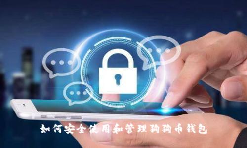 如何安全使用和管理狗狗币钱包