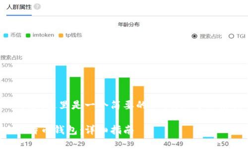 为了提供更好的内容，这里是一个简要的示例，您可以根据需要进行扩展。

如何安装手机版比特币钱包：详细指南