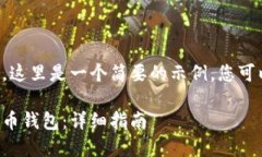 为了提供更好的内容，这里是一个简要的示例，