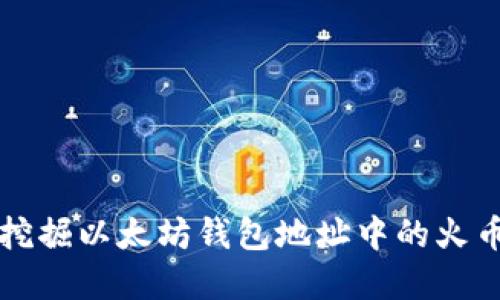 如何挖掘以太坊钱包地址中的火币资产