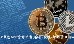 最新版本TP钱包APP官方下载：安全、便捷、智能管