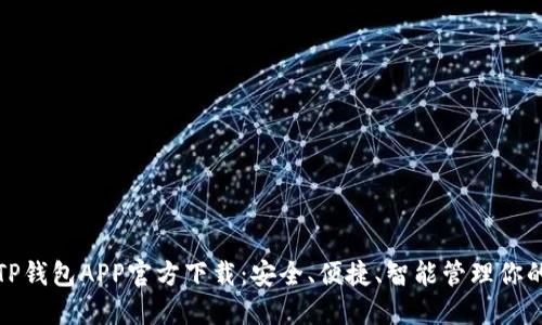 最新版本TP钱包APP官方下载：安全、便捷、智能管理你的数字资产