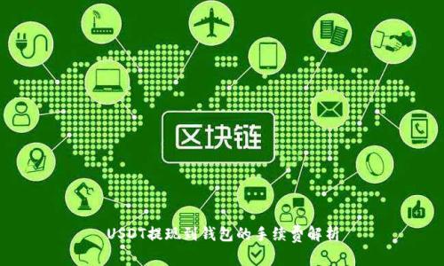 USDT提现到钱包的手续费解析