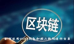 如何使用USDT钱包扫描二维码进行交易
