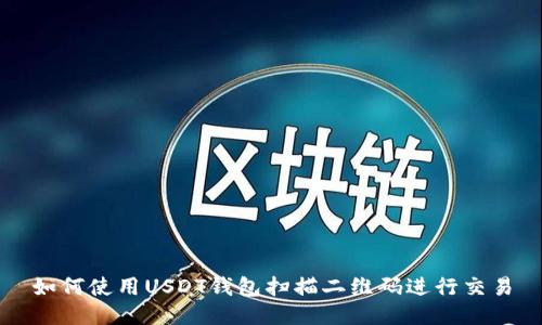 如何使用USDT钱包扫描二维码进行交易