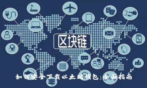 如何安全下载以太坊钱包：全面指南