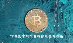 TP钱包官网下载网址及使用指南