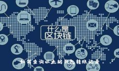 如何查询以太坊钱包转账记录