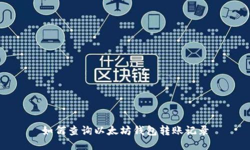 如何查询以太坊钱包转账记录