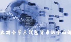 以太坊全节点钱包货币的全面解析