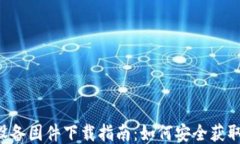 TP-Link设备固件下载指南：如何安全获取最新更新