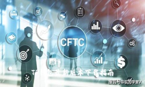 TP钱包最新版本下载指南