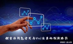 探索非钱包方式与Uni交易的创新路径