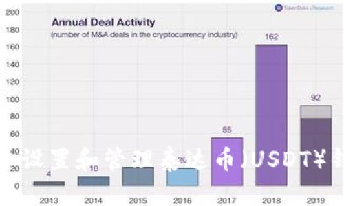 如何安全设置和管理泰达币（USDT）钱包密码