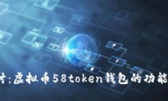  深入探讨：虚拟币58token钱包的功能与安全性
