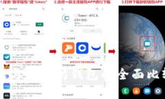 货币钱包与以太坊钱包的全面比较与分析