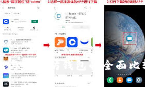 货币钱包与以太坊钱包的全面比较与分析