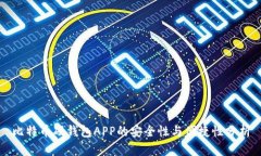比特币硬钱包APP的安全性与便捷性分析