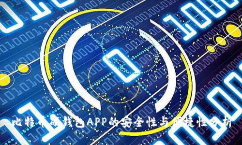 比特币硬钱包APP的安全性与便捷性分析