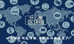 以太坊冷钱包详解：保护您的数字资产